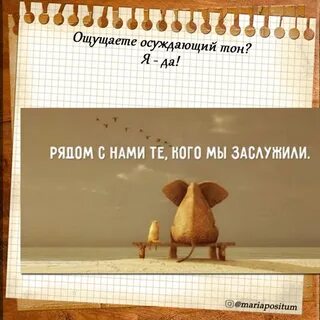 Заслужить быть рядом
