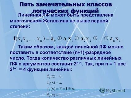 Классы булевых функций