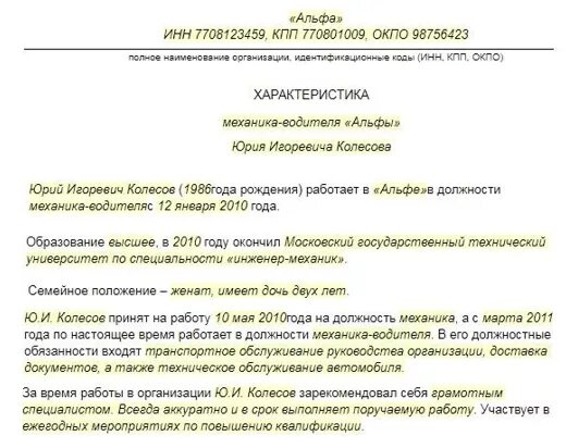 Образец характеристики призывника. Характеристика в военкомат на сотрудника с места работы образец. Характеристика для военкомата с места работы образец. Характеристика на работника в военкомат образец. Пример характеристики на работника с места работы для военкомата.