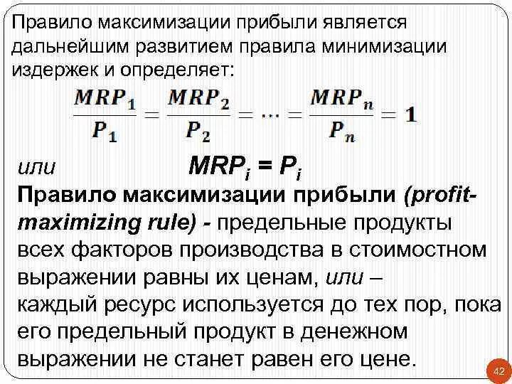 Правило максимизации прибыли. Правило максимизации дохода. Условия минимизации издержек и максимизации прибыли. Правило минимизации прибыли. Правила издержек и прибыли