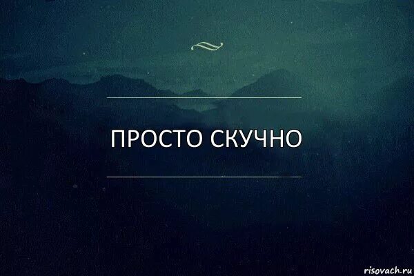Открытка скучно без тебя. Надпись скучно. Скучненько картинки. Скука надпись. Надпись мне скучно.