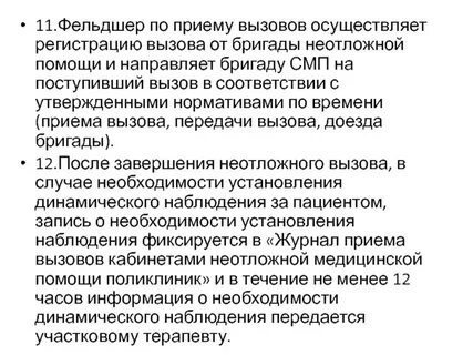 Фельдшер по приему вызовов скорой медицинской помощи