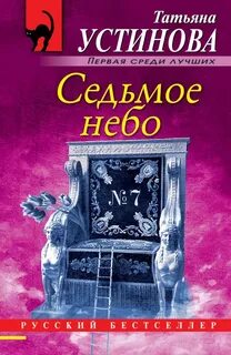 Седьмое небо аудиокнига слушать