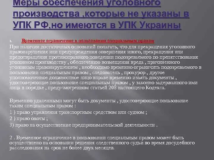 Ограничение на пользование специальным правом. Меры обеспечения уголовного производства. Мера обеспечения в уголовном. Процессуальные меры обеспечения возмещения вреда. УПК Украины воспроизведение.