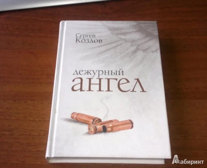 Сергеев книга ангел. Ангел сергеев читать