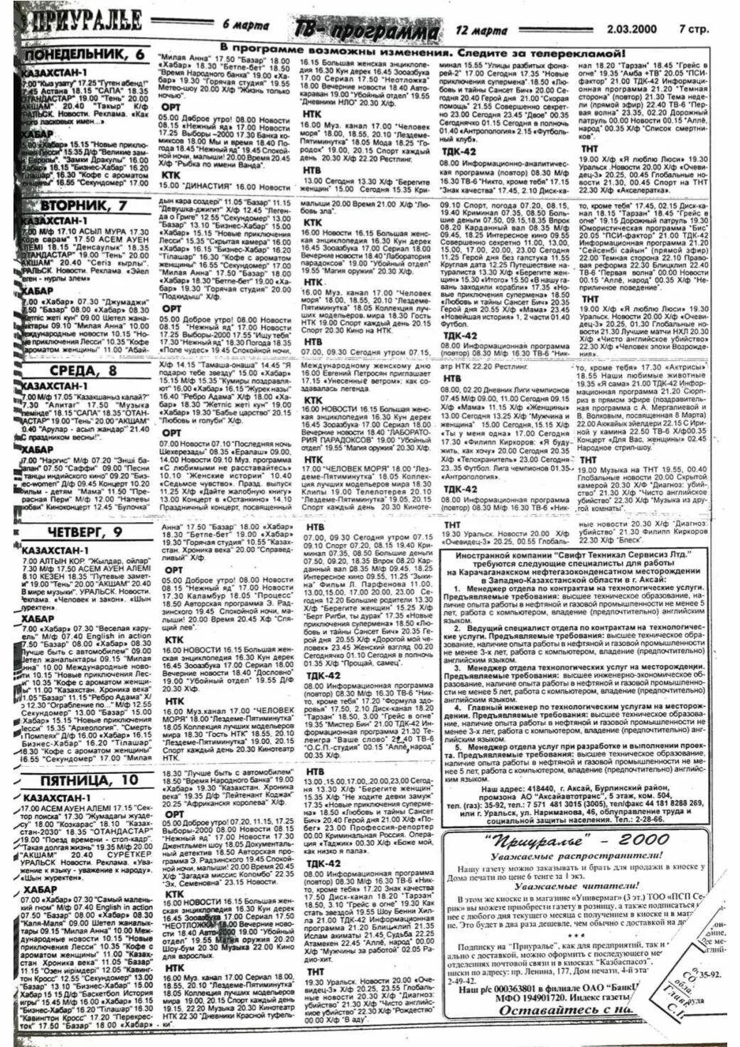 газета 2000. программа тв 12 ноября. программа канала ктк казахстан. программа канала ктк казахстан. популярные программы 1 канала.