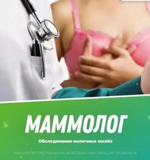 Маммолог семей