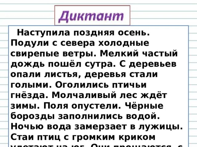 Диктант прогулка 3 класс. Диктант. Диктант поздней осенью. Поздняя осень диктант. Диктант 5 класс.