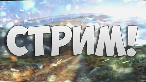 Обложка для стрима