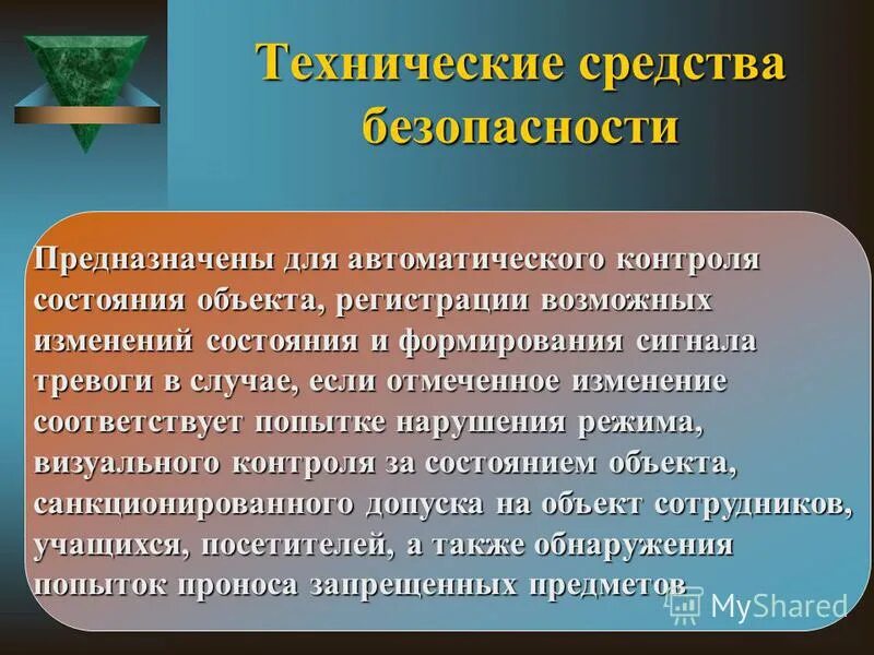 Инженерные средства безопасности. Технические средствабезопасности. Технические средства обеспечения безопасности. Классификация технических средств безопасности. Технические средства контроля.