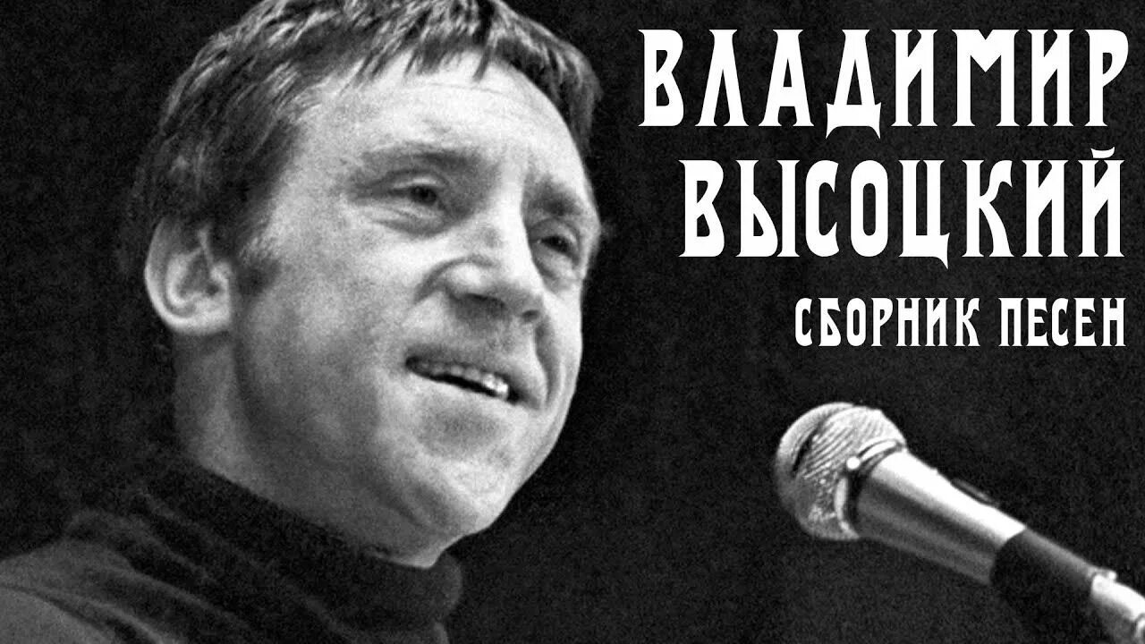 Слушать высоцкого лучшие 100. Композиции высоцкого. Слушать высоцкого лучшие 100. Слушать высоцкого лучшие 100. Слушать высоцкого лучшие 100.
