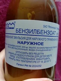 Бензилбензоат отзывы