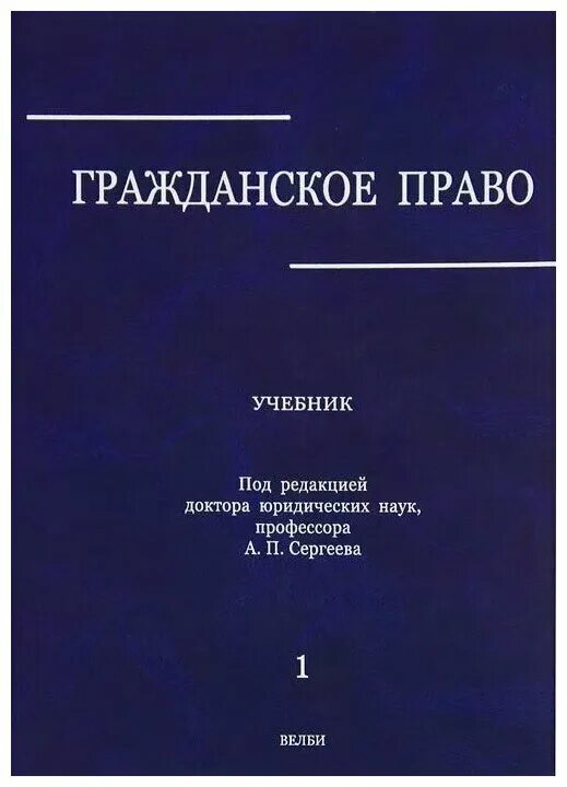 Гражданское право учебник толстой. Гражданское право. Учебник. Учебник по гражданскому праву синий. Гражданское право: учебник. В 2 томах. Том 1. Гражданское право учебник Сергеев ап.