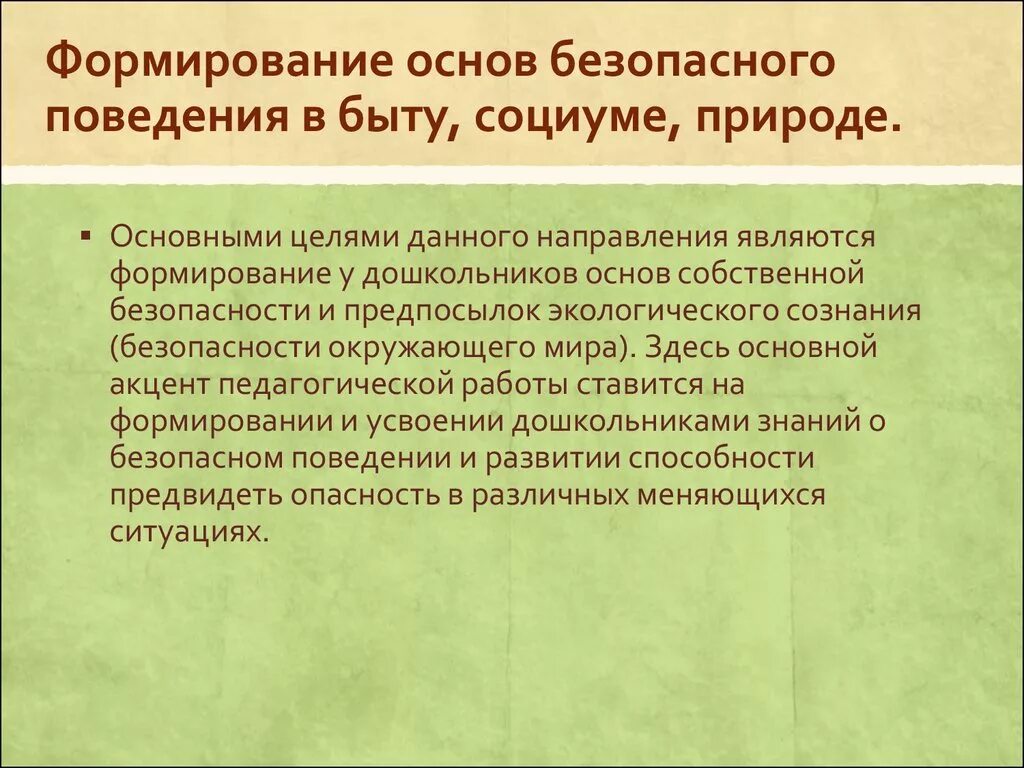 Поведение ребенка в социуме. Формирование основ безопасного поведения в быту, социуме, природе. Формирование безопасного поведения. Формирование основ безопасного поведения. Формирование основ безопасного поведения в быту.