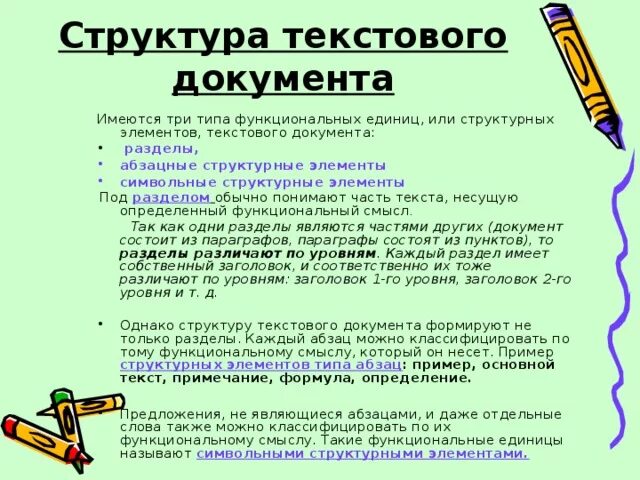 Какова структура текста документа?. Структура текста документа кратко. Общая структура текстового документа. Структурные едининицы текстового документв.