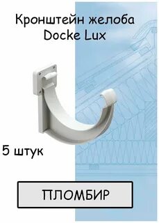 Кронштейн docke lux