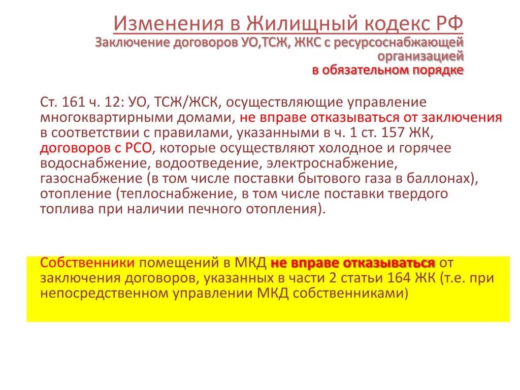 Изменения в жилищный кодекс. Поправки в ЖК РФ. Непосредственное управление многоквартирным домом. Поправки в жилищный кодекс.