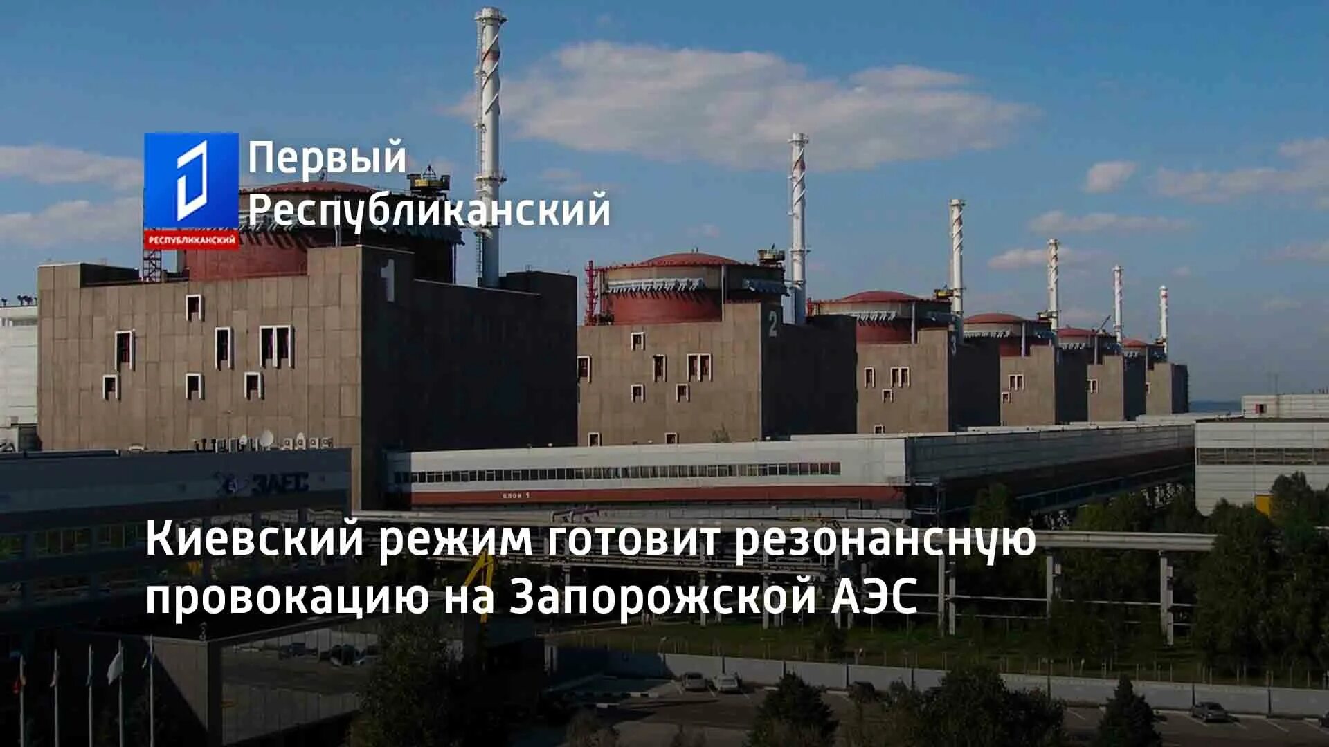 Запорожская АЭС. АЭС России. Атомные станции Украины. Украинские АЭС