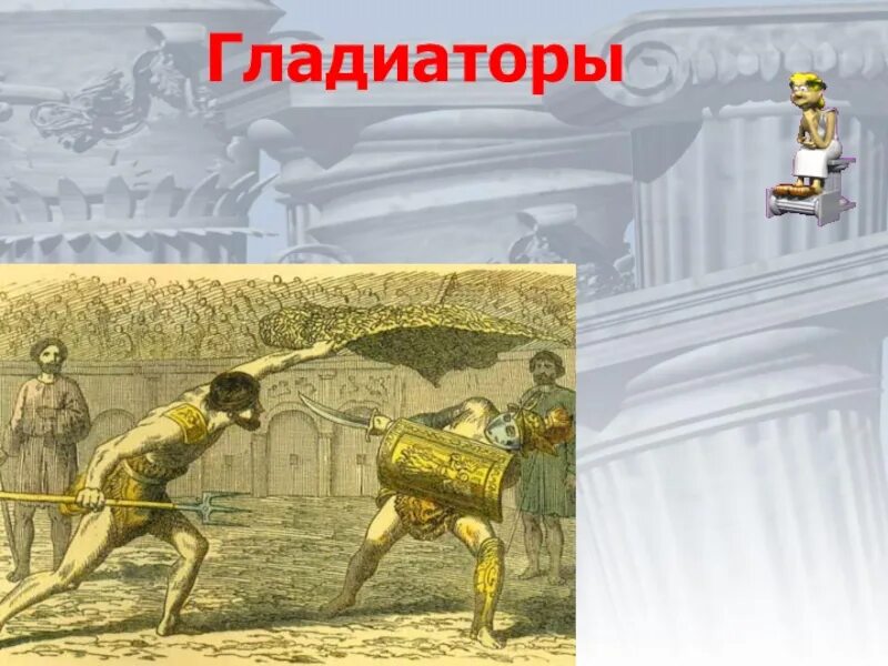 Гладиаторы в древнем риме 5 класс. Рабство в древнем Риме. Раб в древнем Риме. Рабы в древнем Риме. Рабовладение в древнем Риме.