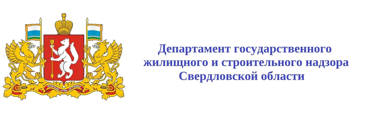 Департамент ГЖИ Свердловской области. Департамент жилищного и строительного надзора Свердловской области. Госжилинспекция Свердловской области. Сайт министерства жкх свердловской области