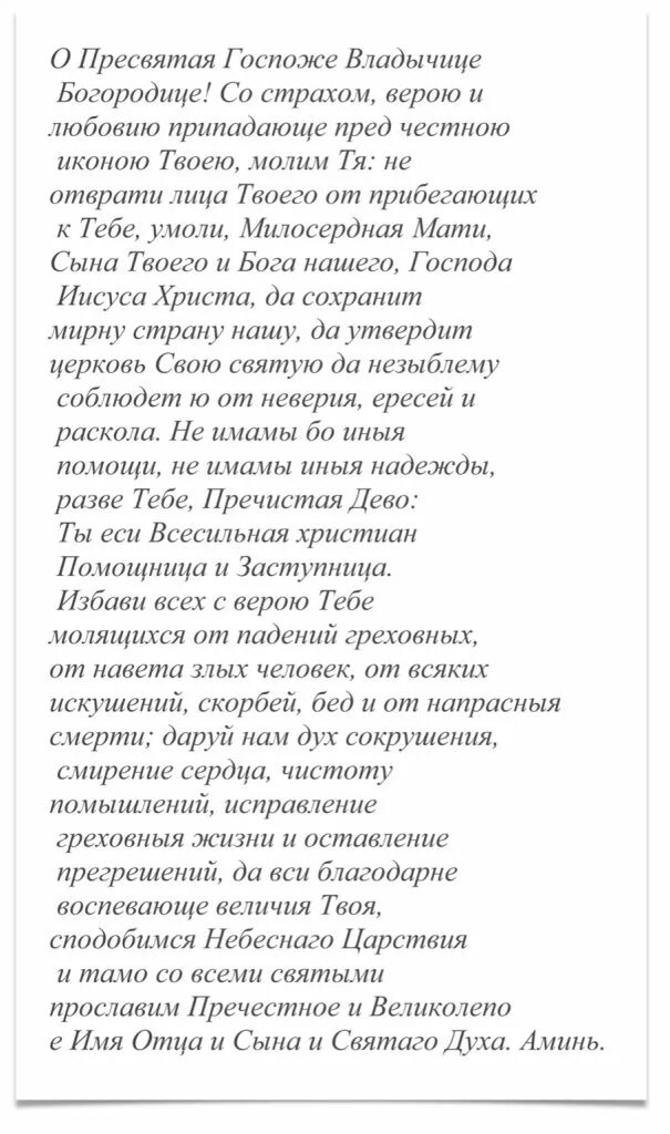 Песни богородице молитвы текст. Молитва Пресвятой Богородице о Пресвятая Владычице. Молитва Казанской Божьей матери. Текст текст молитвы Казанской Божьей матери. Песнь Пресвятой Богородице текст.