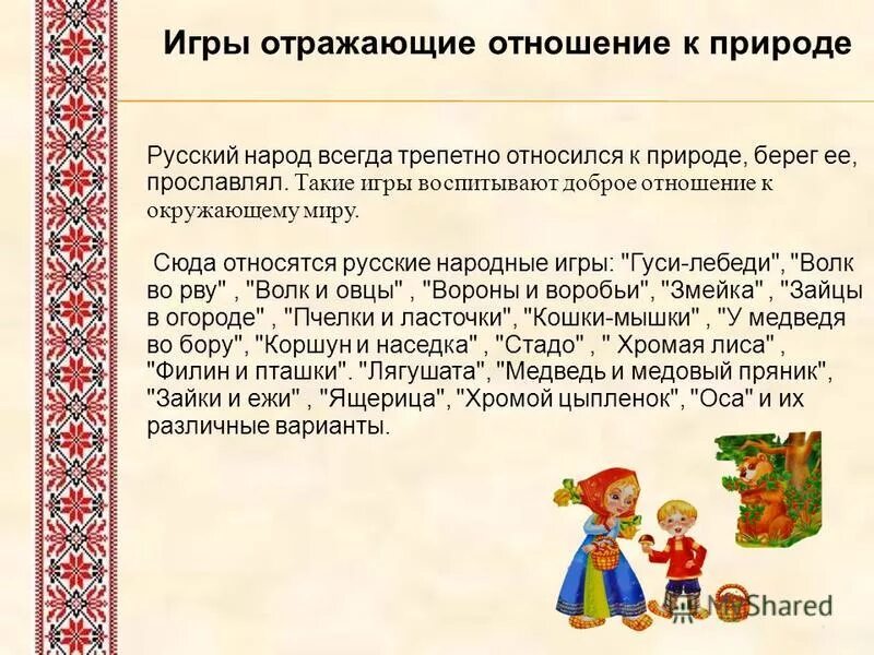 понятие народные игры. русская народная игра с описанием. русские народные подвижные игры. русские народные игры для детей. русские народные игры.