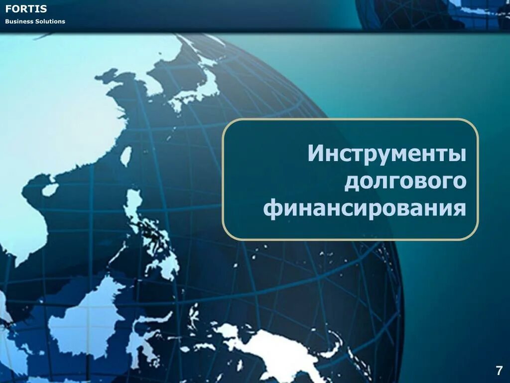 Долговой рынок капитала. Долговой рынок. Долговой рынок России. Фондовый рынок и рынок капитала. Инструменты для инвестиций долгового рынка.