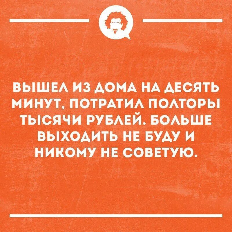 Минута тратить. Я умный юмор. Философия с сарказмом. Сарказм про деньги. Холодный май сарказм.