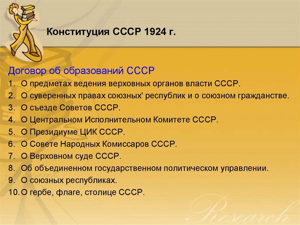 Конституции союзных республик 1924. Конституция СССР 1924. Конституция СССР 1924 Верховный орган власти.