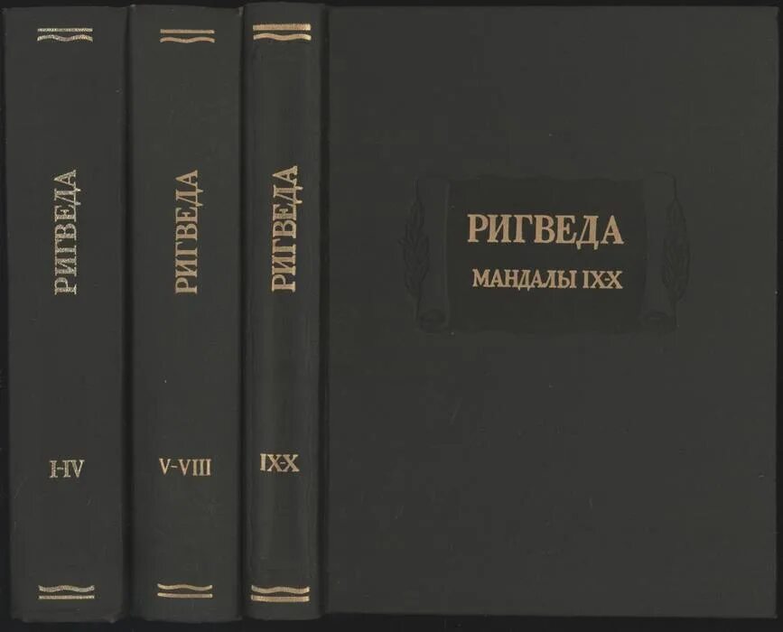 Первая м четвертая а. Ригведа. Мандалы i—IV. М., 1989. Ригведа древней Индии. Ригведа книга Индия. Ригведа литературные памятники.