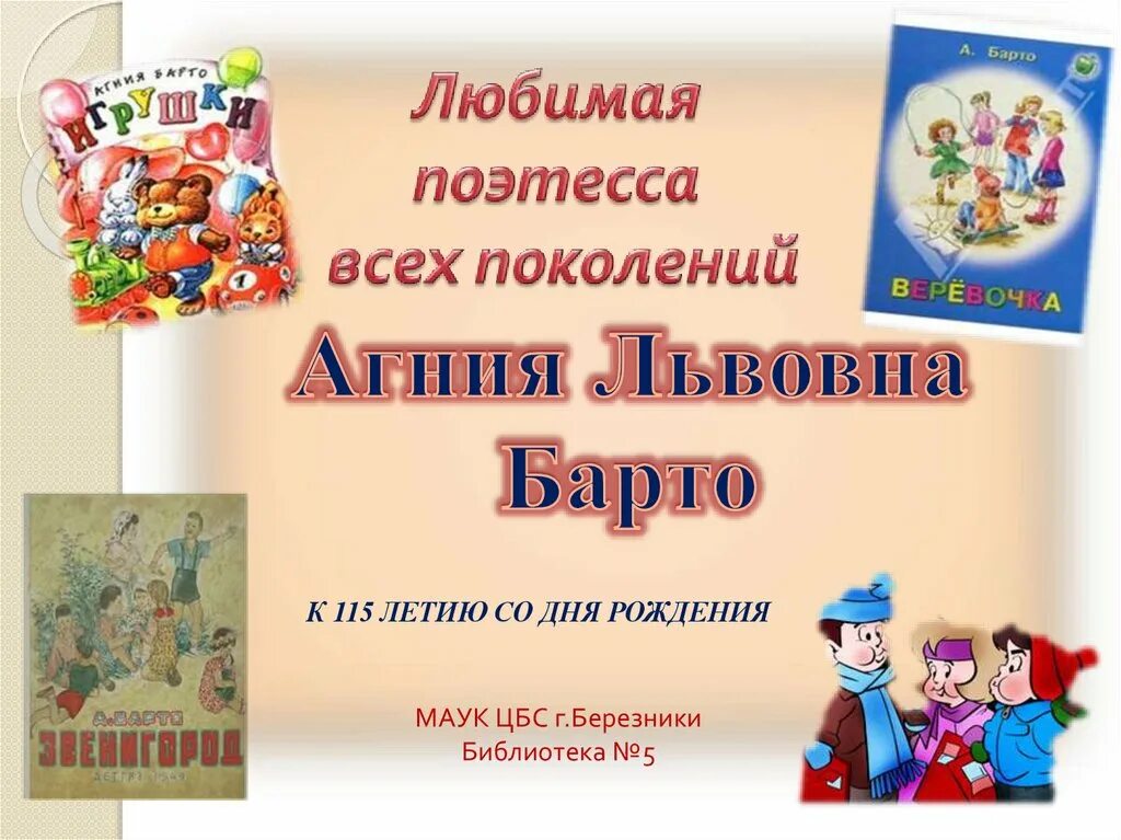 17 Февраля день рождения Барто. 17 Февраля день Агнии Барто. К юбилею а.Барто. 17 Февраля день рождения Агнии Барто презентация.