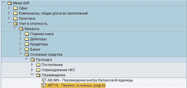 Компонент меню. Учет основных средств в SAP. Проводки в SAP. Класс основных средств в SAP. Учет ОС В САП.