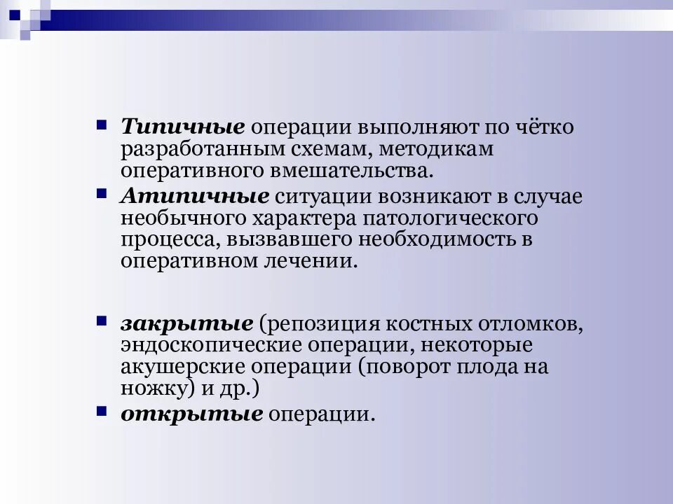 Признак необычной операции. Методы оперативного вмешательства. Хирургическая операция типичные и атипичные. Виды операций типичные.