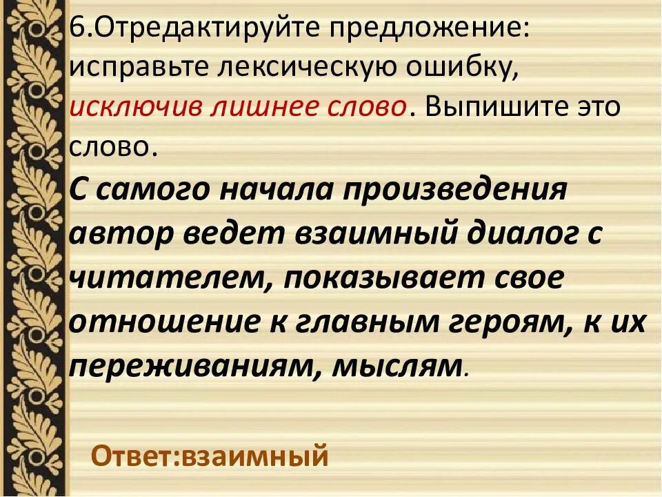 Отредактируйте предложение исправьте лексическую. Взаимный диалог лексическая ошибка. С самого начала произведения Автор ведет взаимный диалог с читателем. Лексическая ошибка ЕГЭ. Отредактируйте предложение с самого начала произведения.