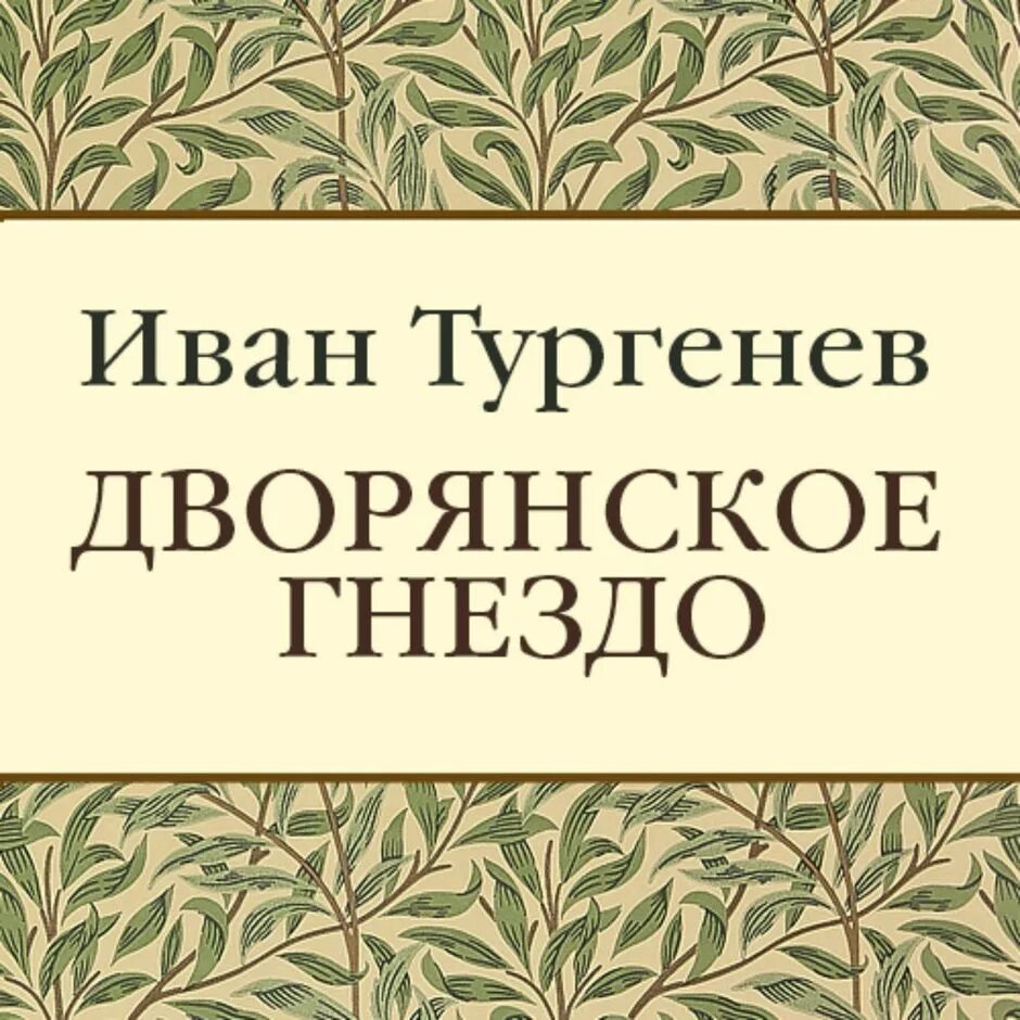 Аудиокниги тургенев дворянское гнездо