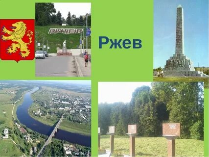 Находится город ржев