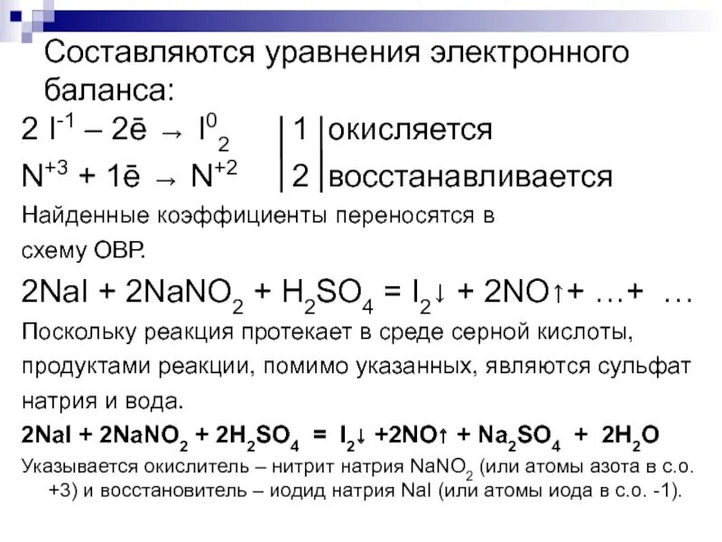 Реакция йодида натрия с серной кислотой. Уравнение электронного баланса. Электронный баланс. Как делать уравнение электронного баланса. Нитрит калия и йодид калия и серная кислота.