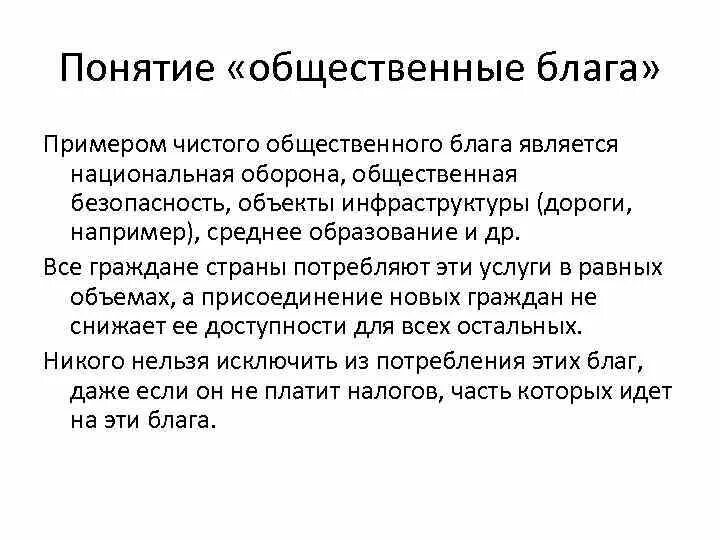 Обоснуйте значение общественных благ для жизнедеятельности человека. Примером чистого общественного блага является. Примеры чистых общественных благ. Понятие общественные блага. Чистые общественные блага примеры.