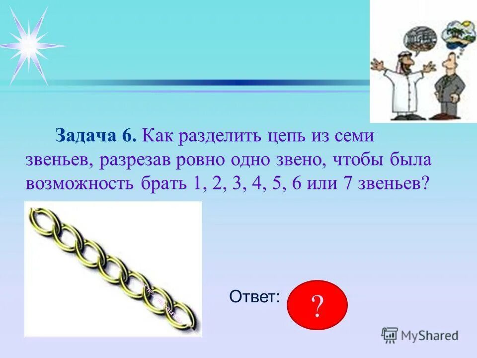 Разбейте цепи сковавшие сциллу. Разбейте цепи сковавшие сциллу