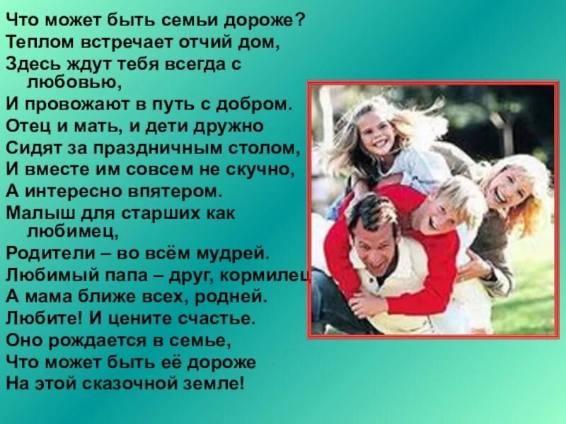Что может быть дороже семьи информационный час. Что может быть семьи дороже теплом встречает отчий дом. стих что может быть семьи дороже. семья и дети реферат. стихотворение что может быть семьи дороже теплом встречает отчий дом.