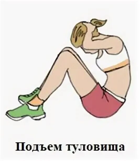 Подъем из положения лежа на спине. Поднимание туловища. поднимание туловища рисунок. поднимание туловища из положения лежа на спине гто. картинки поднимание туловища из положения лежа на спине.