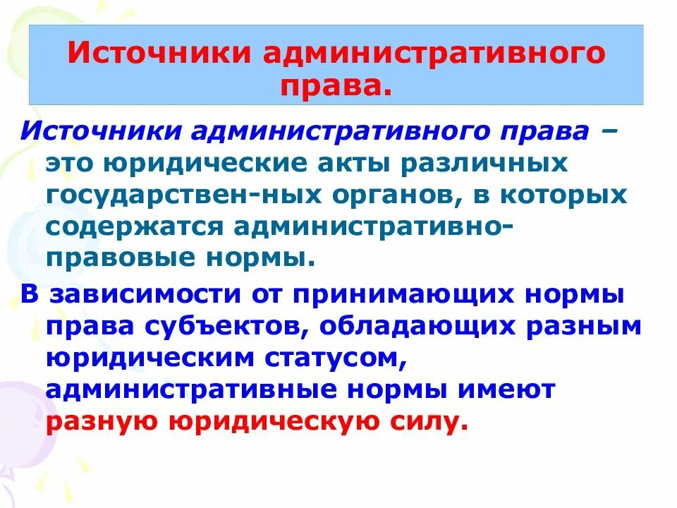 Источники административного права. Понятие и источники административного права. Источникиадминистратмвного права. Основные источники административного права