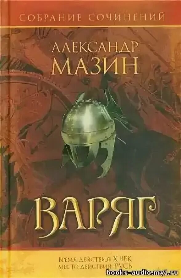 Мазин варяг золото старых богов. Аудиокниги попаданцы. Мазин варяг 4 аудиокнига слушать. Мазин варяг 4 аудиокнига слушать. Мазин варяг 4 аудиокнига слушать.