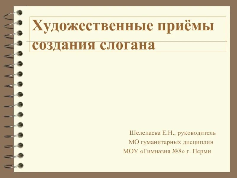 Приемы создания слогана. Художественные приемы слоганов. Приёмы построения художественного текста. Приемы при создании слоган. Разработка слогана