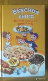 Самые вкусные книги