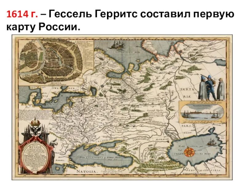 Первая карта личный. Карта России 1614 год картограф Гессель Герритс. Карта Московии Гесселя Герритса 1613 года. Карта России 1613 г. Гесселя Герритса. Карта России Гесселя Герритса 1613 год.