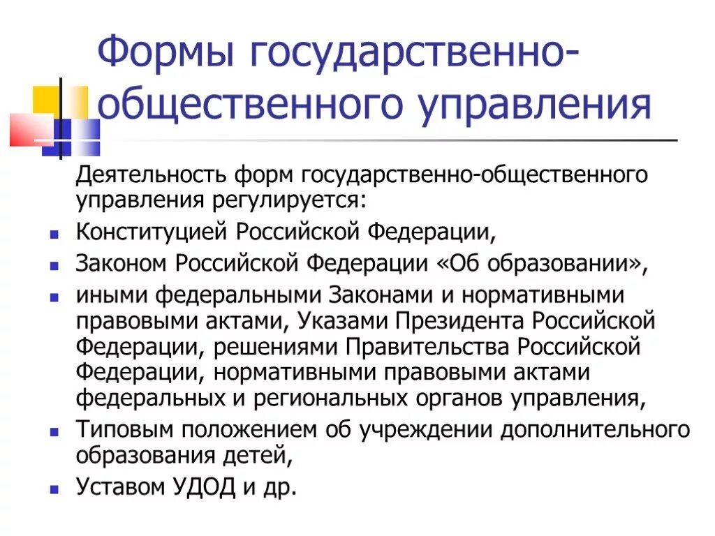 Формы государственно-общественного управления. Формы публичного управления. Формы государственно-общественного управления образованием. Формы государственного управления. Государственно общественная форма управления