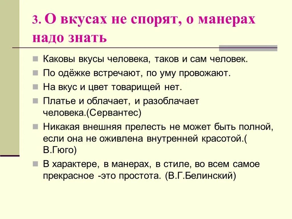 На вкус и цвет значение. О вкусах не спорят. поговорка о вкусах не спорят. о вкусах не следует спорить.. «о вкусах не спорят, о манерах надо знать»..