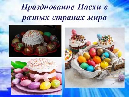 Пасхи страна