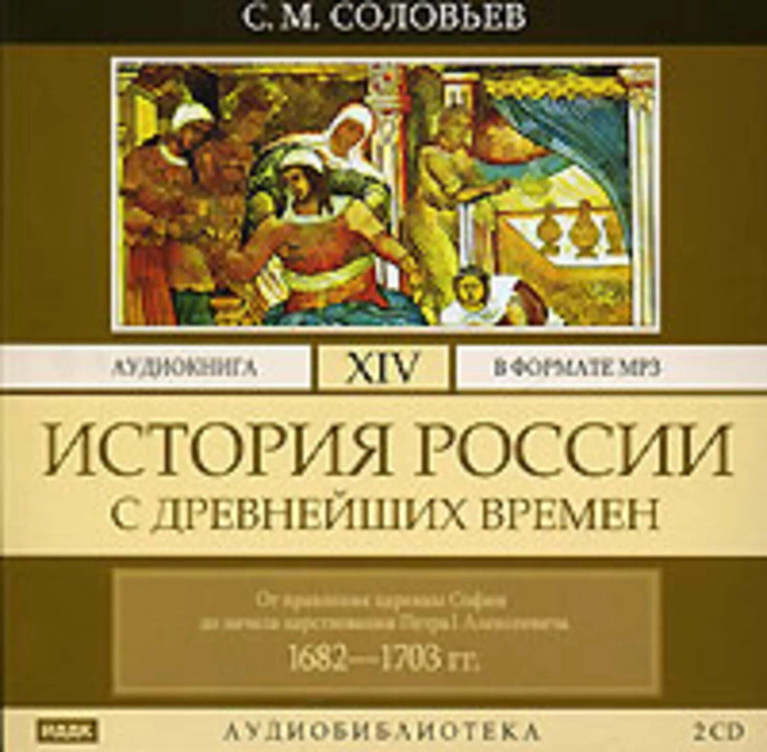 Соловьев с.м «история России с древнейших времен» том 1 - 4 2006 г. История России с древнейших времен Соловьева Сергея Михайловича. Книга история России с древнейших времен Соловьев. Древняя история россии аудиокнига